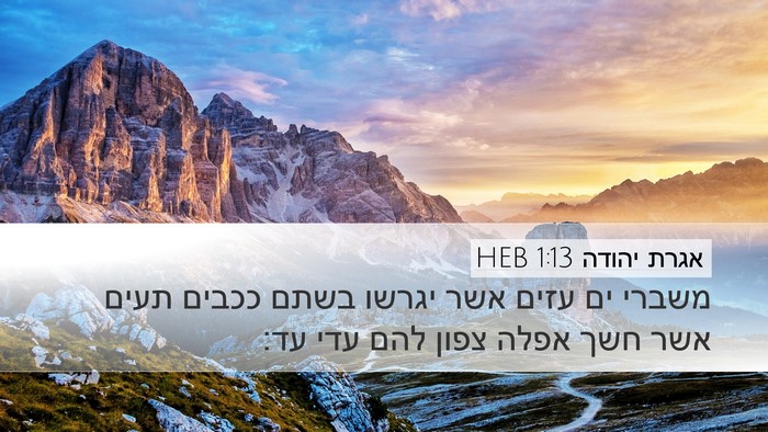אגרת יהודה 1:13 HEB Bible Verse Image