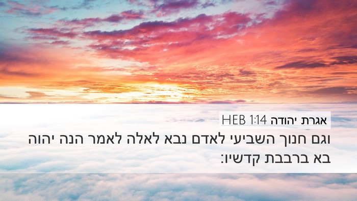 אגרת יהודה 1:14 HEB Bible Verse Image