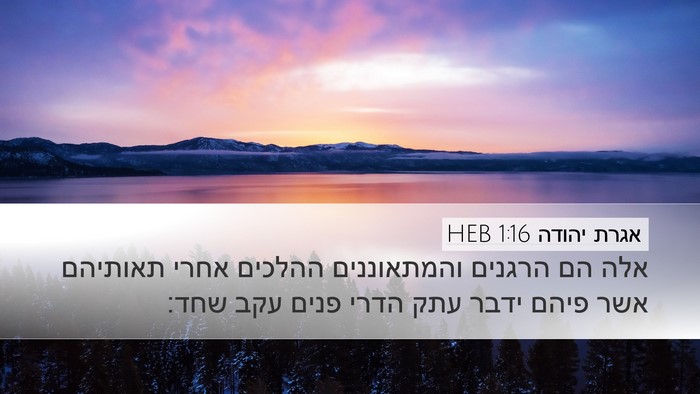 אגרת יהודה 1:16 HEB Bible Verse Image