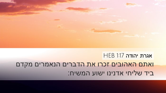 אגרת יהודה 1:17 HEB Bible Verse Image