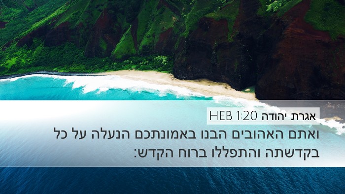 אגרת יהודה 1:20 HEB Bible Verse Image
