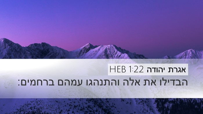 אגרת יהודה 1:22 HEB Bible Verse Image