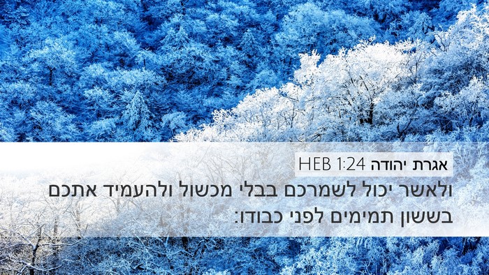 אגרת יהודה 1:24 HEB Bible Verse Image