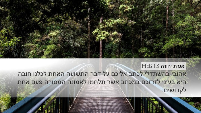 אגרת יהודה 1:3 HEB Bible Verse Image