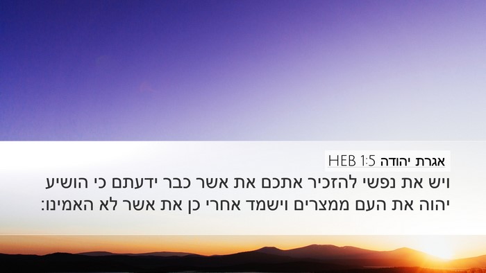 אגרת יהודה 1:5 HEB Bible Verse Image