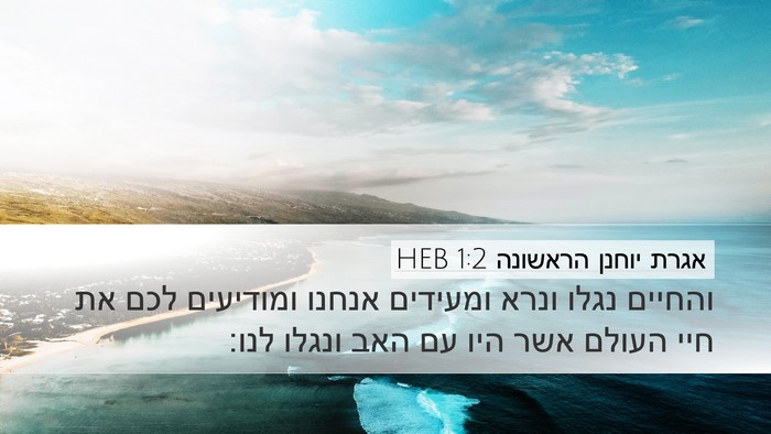 אגרת יוחנן הראשונה 1:2 HEB Bible Verse Image