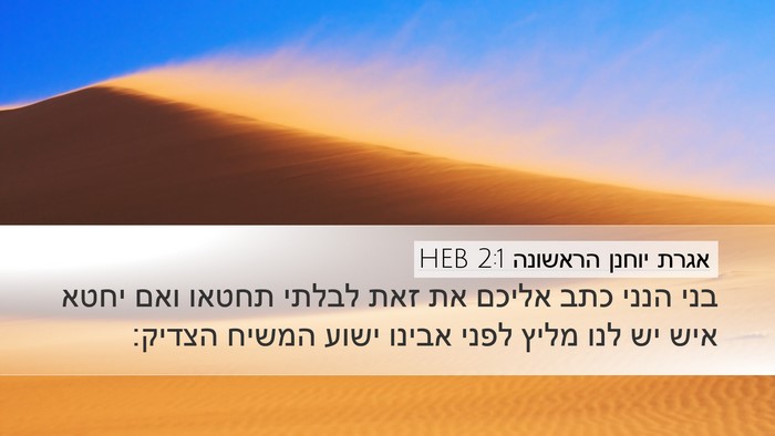 אגרת יוחנן הראשונה 2:1 HEB Bible Verse Image