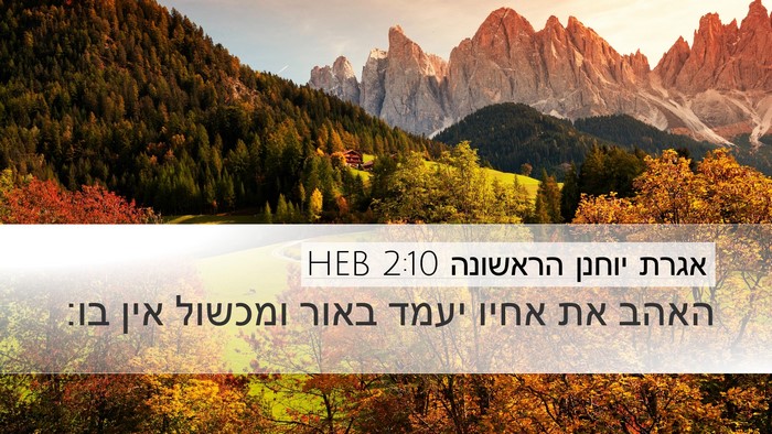 אגרת יוחנן הראשונה 2:10 HEB Bible Verse Image