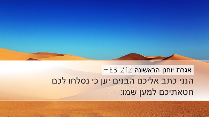 אגרת יוחנן הראשונה 2:12 HEB Bible Verse Image