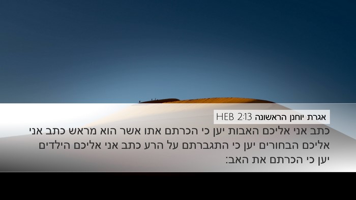 אגרת יוחנן הראשונה 2:13 HEB Bible Verse Image