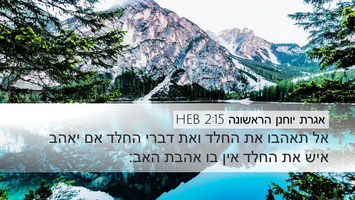 אגרת יוחנן הראשונה 2:15 HEB Bible Verse Image