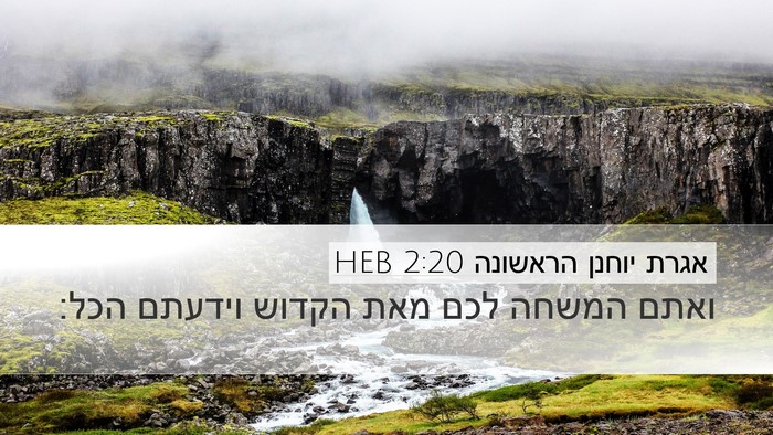 אגרת יוחנן הראשונה 2:20 HEB Bible Verse Image