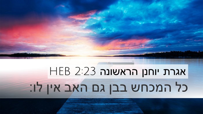 אגרת יוחנן הראשונה 2:23 HEB Bible Verse Image