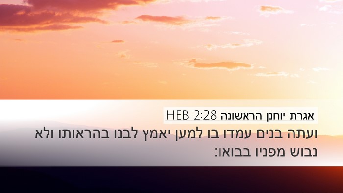 אגרת יוחנן הראשונה 2:28 HEB Bible Verse Image