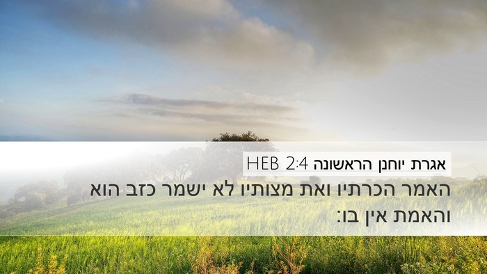 אגרת יוחנן הראשונה 2:4 HEB Bible Verse Image