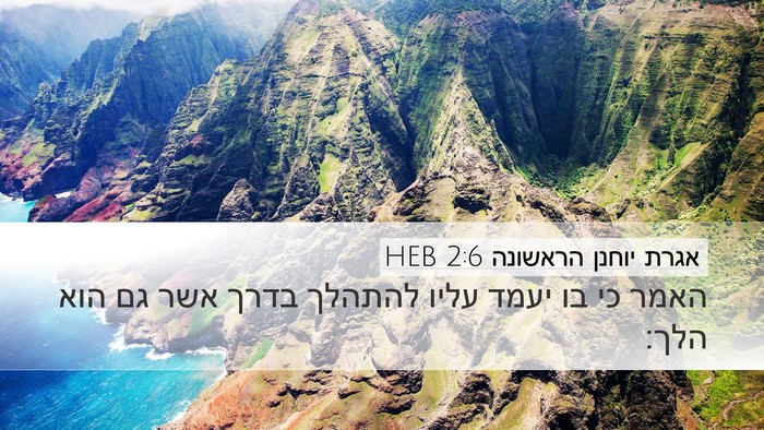 אגרת יוחנן הראשונה 2:6 HEB Bible Verse Image