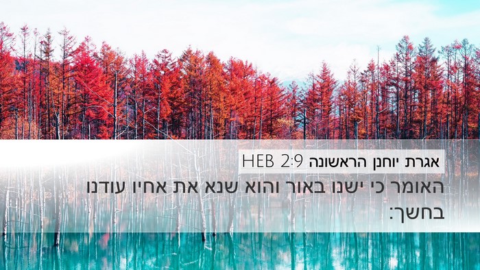 אגרת יוחנן הראשונה 2:9 HEB Bible Verse Image