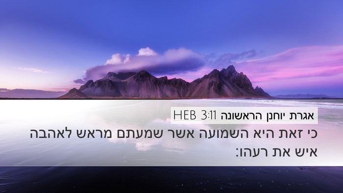 אגרת יוחנן הראשונה 3:11 HEB Bible Verse Image