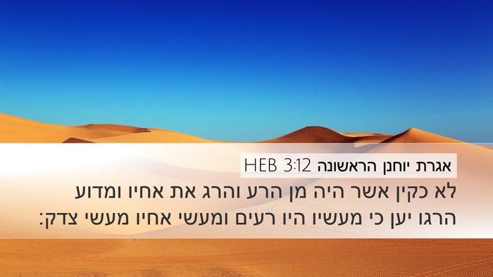 אגרת יוחנן הראשונה 3:12 HEB Bible Verse Image
