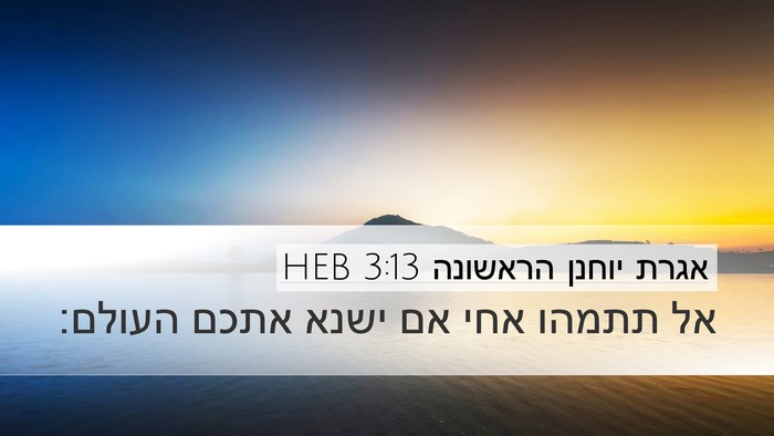 אגרת יוחנן הראשונה 3:13 HEB Bible Verse Image
