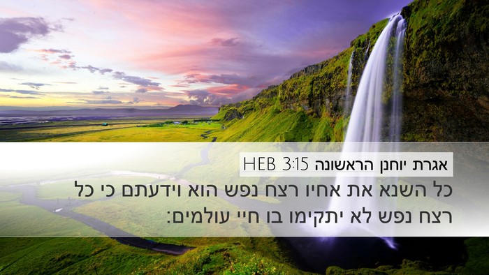אגרת יוחנן הראשונה 3:15 HEB Bible Verse Image