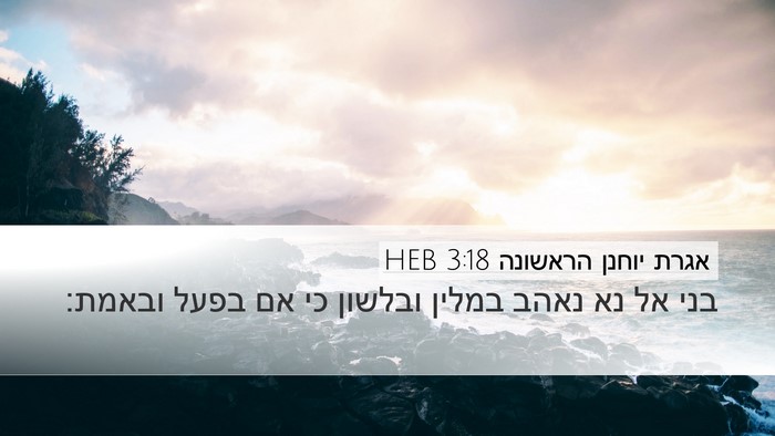 אגרת יוחנן הראשונה 3:18 HEB Bible Verse Image