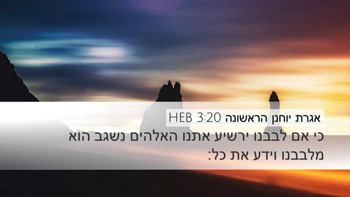 אגרת יוחנן הראשונה 3:20 HEB Bible Verse Image