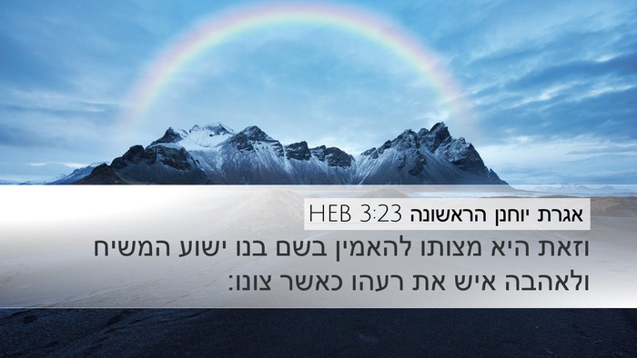 אגרת יוחנן הראשונה 3:23 HEB Bible Verse Image