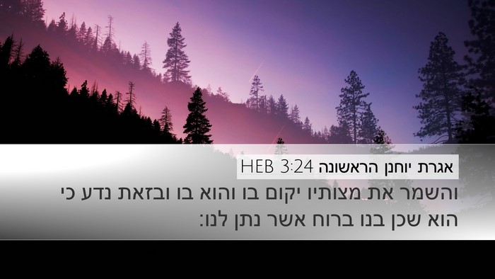 אגרת יוחנן הראשונה 3:24 HEB Bible Verse Image