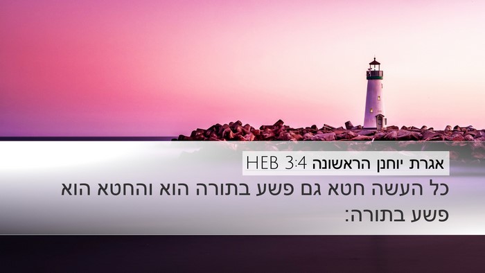 אגרת יוחנן הראשונה 3:4 HEB Bible Verse Image