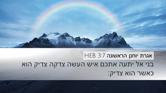 אגרת יוחנן הראשונה 3:7 HEB Bible Verse Image