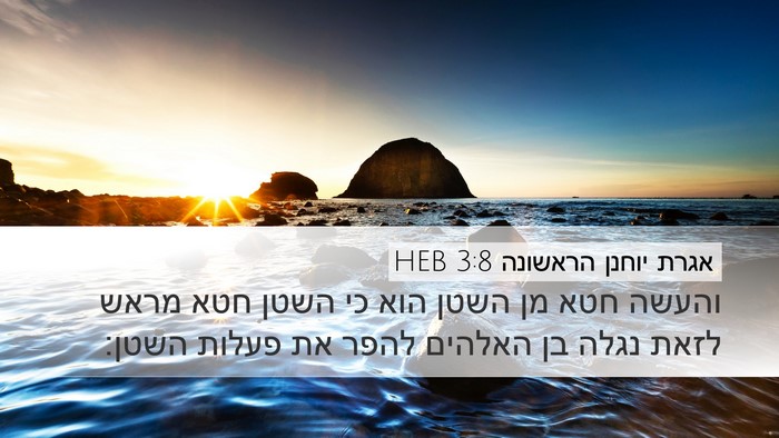 אגרת יוחנן הראשונה 3:8 HEB Bible Verse Image