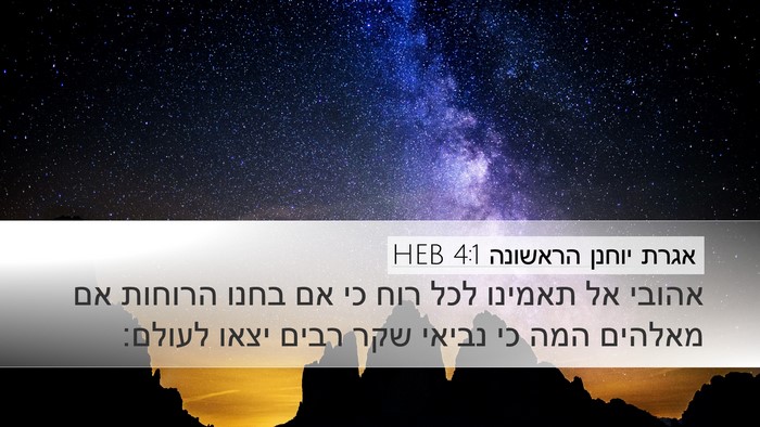 אגרת יוחנן הראשונה 4:1 HEB Bible Verse Image