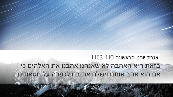 אגרת יוחנן הראשונה 4:10 HEB Bible Verse Image
