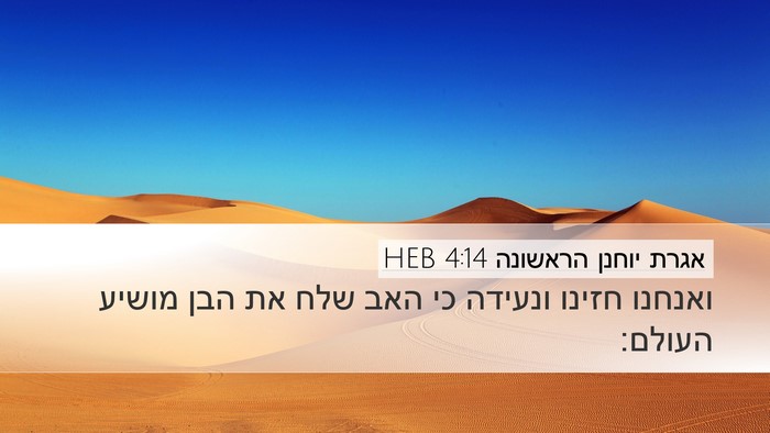 אגרת יוחנן הראשונה 4:14 HEB Bible Verse Image
