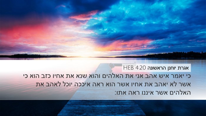 אגרת יוחנן הראשונה 4:20 HEB Bible Verse Image