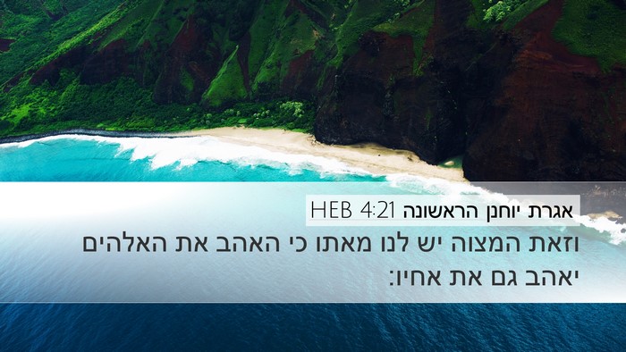 אגרת יוחנן הראשונה 4:21 HEB Bible Verse Image