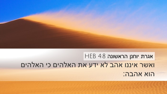 אגרת יוחנן הראשונה 4:8 HEB Bible Verse Image