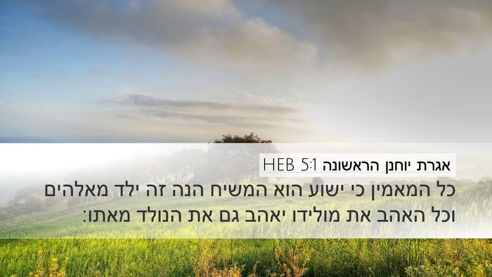 אגרת יוחנן הראשונה 5:1 HEB Bible Verse Image