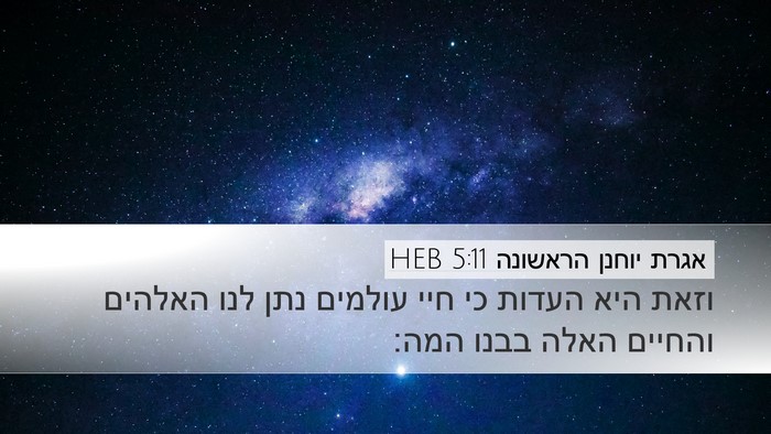 אגרת יוחנן הראשונה 5:11 HEB Bible Verse Image