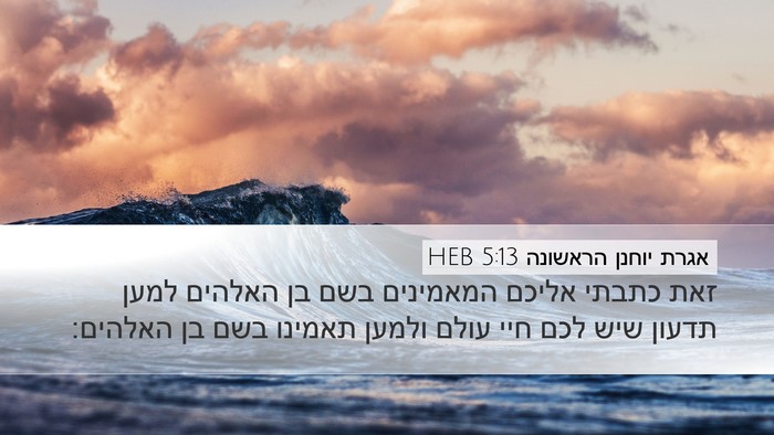 אגרת יוחנן הראשונה 5:13 HEB Desktop Wallpaper - זאת כתבתי אליכם המאמינים - Desktop Bible Verse Wallpaper