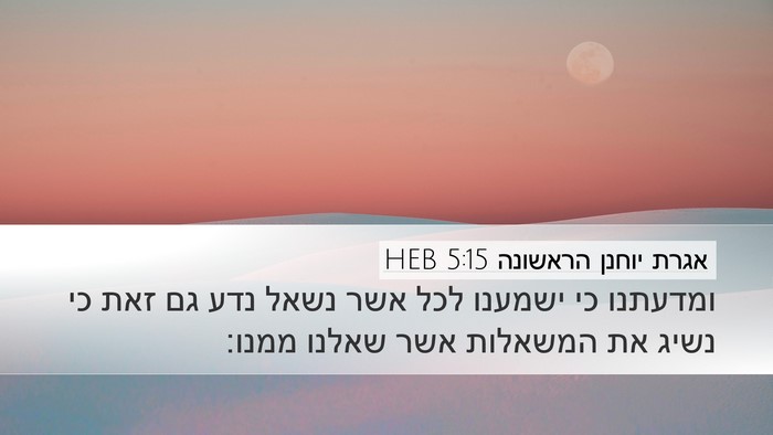 אגרת יוחנן הראשונה 5:15 HEB Bible Verse Image