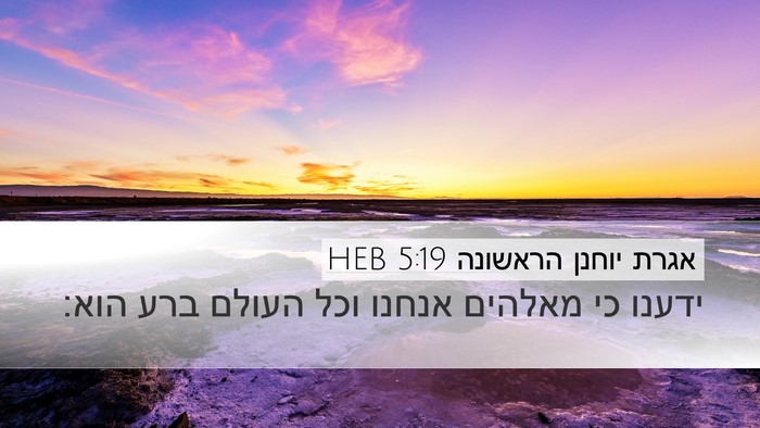 אגרת יוחנן הראשונה 5:19 HEB Bible Verse Image