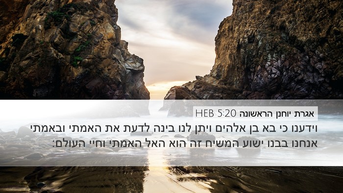 אגרת יוחנן הראשונה 5:20 HEB Bible Verse Image