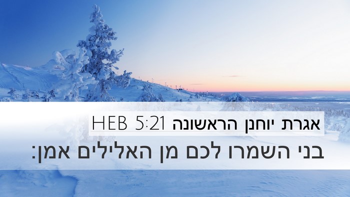 אגרת יוחנן הראשונה 5:21 HEB Bible Verse Image