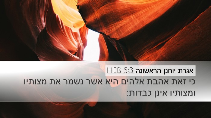 אגרת יוחנן הראשונה 5:3 HEB Bible Verse Image