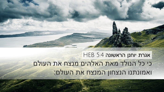 אגרת יוחנן הראשונה 5:4 HEB Bible Verse Image