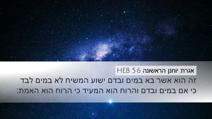 אגרת יוחנן הראשונה 5:6 HEB Bible Verse Image