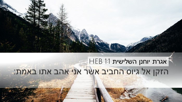 אגרת יוחנן השלישית 1:1 HEB Desktop Wallpaper - הזקן אל גיוס החביב אשר אני - Desktop Bible Verse Wallpaper
