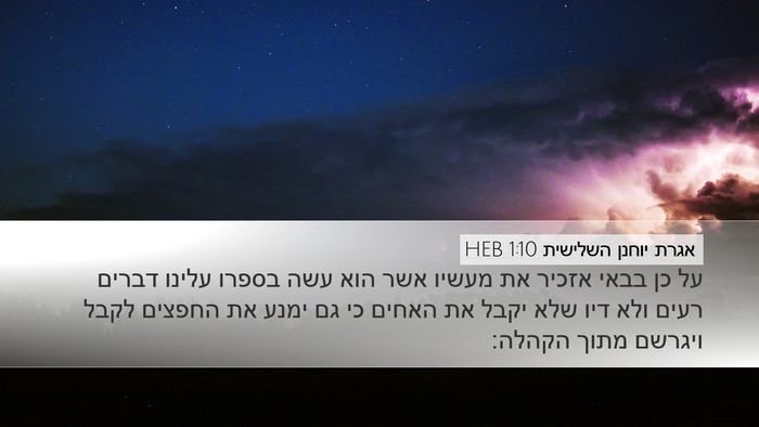 אגרת יוחנן השלישית 1:10 HEB Bible Verse Image